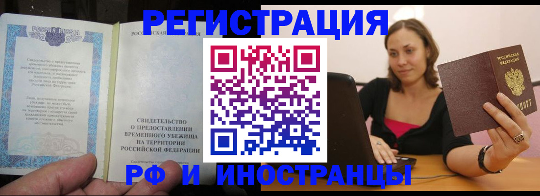 прописка для работы в Рошале
